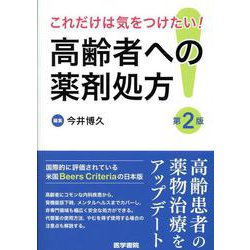 ヨドバシ.com - これだけは気をつけたい！ 高齢者への薬剤処方 第2版