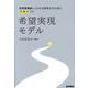 訪問看護師による在宅療養生活支援を可視化する 希望実現モデル [単行本]