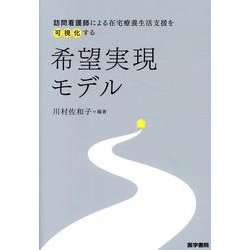 訪問看護師による在宅療養生活支援を可視化する 希望実現モデル [単行本]