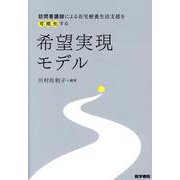 訪問看護師による在宅療養生活支援を可視化する 希望実現モデル [単行本]