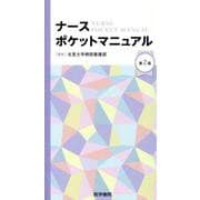 ナースポケットマニュアル 第2版 第2版 [単行本]
