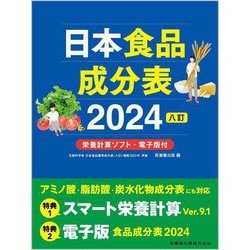 日本食品成分表〈2024〉八訂―栄養計算ソフト・電子版付 第4版 [単行本]