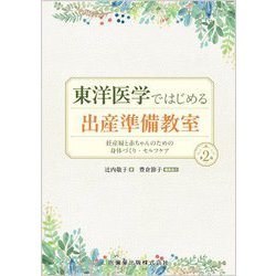 東洋医学ではじめる出産準備教室―妊産婦と赤ちゃんのための身体づくり・セルフケア 第2版 [単行本]