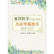 東洋医学ではじめる出産準備教室―妊産婦と赤ちゃんのための身体づくり・セルフケア 第2版 [単行本]