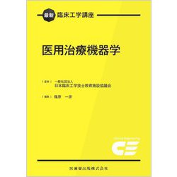 医用治療機器学(最新臨床工学講座) [全集叢書]