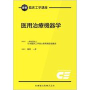 医用治療機器学(最新臨床工学講座) [全集叢書]