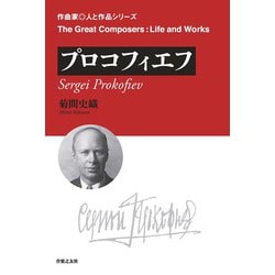 プロコフィエフ―Sergei Prokofiev(作曲家・人と作品) [単行本]