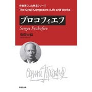 プロコフィエフ―Sergei Prokofiev(作曲家・人と作品) [単行本]