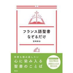 フランス語聖書なぞるだけ [単行本]