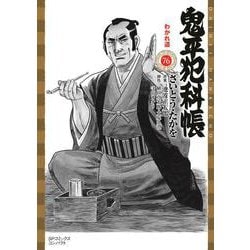 鬼平犯科帳<７６巻>－わかれ道(ＳＰコミックスコンパクト) [コミック]