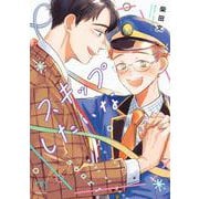 スキップしたいな(ＳＰコミックス　ｍｉｍｏｓａ) [コミック]