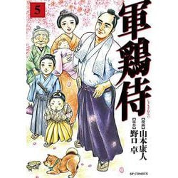 軍鶏侍<５巻>(ＳＰコミックス) [コミック]