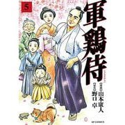 軍鶏侍<５巻>(ＳＰコミックス) [コミック]