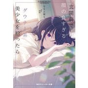 玄関前で顔の良すぎるダウナー系美少女を拾ったら(角川スニーカー文庫) [文庫]