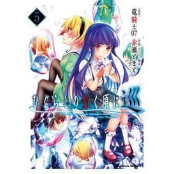 ひぐらしのなく頃に 巡　（5）<5>(角川コミックス・エース) [コミック]