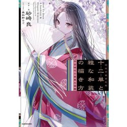 十二単と雅な和装の描き方―平安時代の装束大図鑑 神技作画資料集 [単行本]