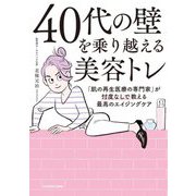 40代の壁を乗り越える美容トレ―「肌の再生医療の専門家」が忖度なしで教える最高のエイジングケア [単行本]