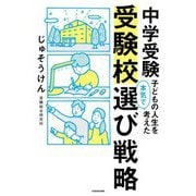中学受験 子どもの人生を本気で考えた受験校選び戦略 [単行本]