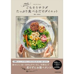 ごちそうサラダたっぷり食べるだけダイエット―-10キロも当たり前! [単行本]