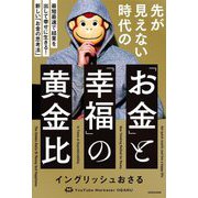 先が見えない時代の「お金」と「幸福」の黄金比―最短最速で結果を出して幸せに生きる!新しい「お金の思考法」 [単行本]