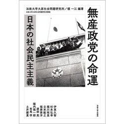 無産政党の命運―日本の社会民主主義(法政大学大原社会問題研究所叢書) [全集叢書]