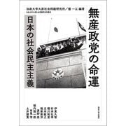 無産政党の命運―日本の社会民主主義(法政大学大原社会問題研究所叢書) [全集叢書]