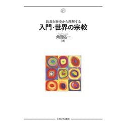 教義と歴史から理解する 入門・世界の宗教 [単行本]