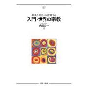 教義と歴史から理解する 入門・世界の宗教 [単行本]
