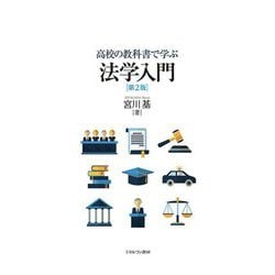 高校の教科書で学ぶ法学入門 第2版 [単行本]