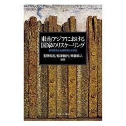 東南アジアにおける国家のリスケーリング―都市研究と地域研究との対話 [単行本]