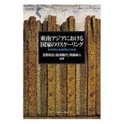 東南アジアにおける国家のリスケーリング―都市研究と地域研究との対話 [単行本]