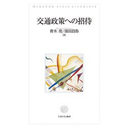 交通政策への招待 [単行本]
