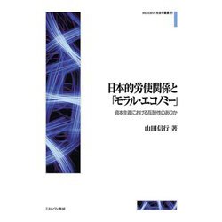 日本的労使関係と「モラル・エコノミー」―資本主義における互酬性のありか(MINERVA社会学叢書) [全集叢書]