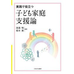 実践で役立つ子ども家庭支援論 [単行本]