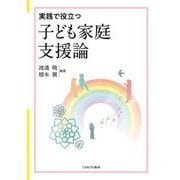実践で役立つ子ども家庭支援論 [単行本]