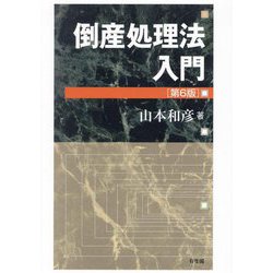 倒産処理法入門 第6版 [単行本]