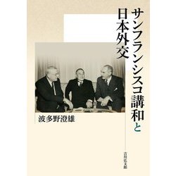 サンフランシスコ講和と日本外交 [単行本]