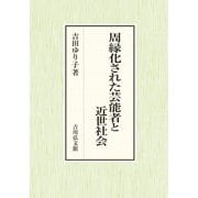 周縁化された芸能者と近世社会 [単行本]