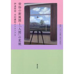 世俗の新展開と「人間」の変貌(西洋における宗教と世俗の変容〈3〉) [単行本]