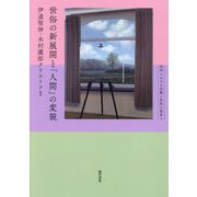 世俗の新展開と「人間」の変貌(西洋における宗教と世俗の変容〈3〉) [単行本]
