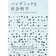 パンデミックと社会科学―ポストコロナから見えてくるもの [単行本]