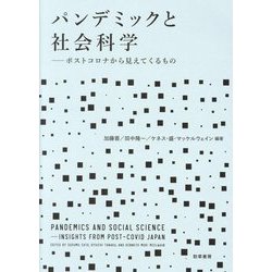 パンデミックと社会科学―ポストコロナから見えてくるもの [単行本]