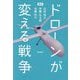 ドローンが変える戦争 [単行本]
