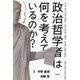 政治哲学者は何を考えているのか?―メソドロジーをめぐる対話 [単行本]