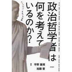 政治哲学者は何を考えているのか?―メソドロジーをめぐる対話 [単行本]