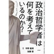 政治哲学者は何を考えているのか?―メソドロジーをめぐる対話 [単行本]