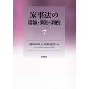 家事法の理論・実務・判例〈7〉 [全集叢書]