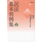 民法基本判例集 第5版 [単行本]