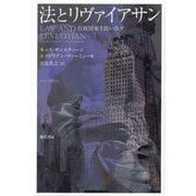 法とリヴァイアサン―行政国家を救い出す(基礎法学翻訳叢書〈第3巻〉) [単行本]
