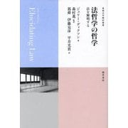 法哲学の哲学―法を解明する(基礎法学翻訳叢書〈第4巻〉) [単行本]
